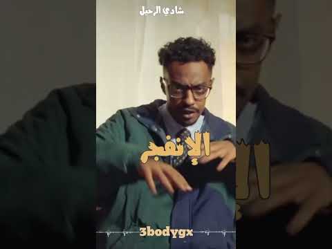 شادي الرحيل Wadalmzad 