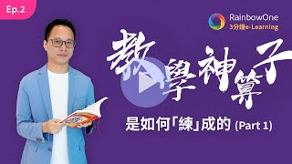教學神算子是如何「練」成的 (Part 1)  [3分鐘 電子教學 Ep.2]