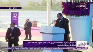 الأخبار - الرئيس السيسي : أدرك معاناة المصريين على مدار عقود في النواحي الإقتصادية والإجتماعية