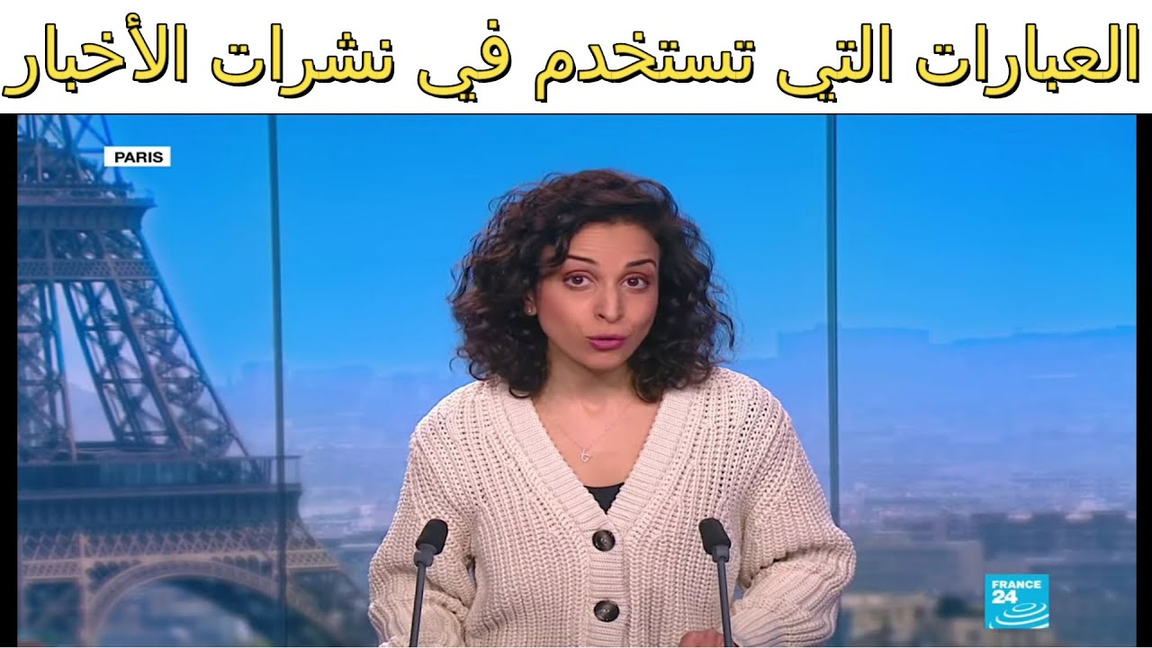 Le journal en français العبارات المستخدمة في نشرات الاخبار. ستفهم بسرعة مواضيع الساعة