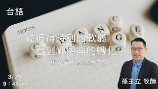 EFCLA 洛福教會 2026 0329 【 從彼得時刻的軟弱,看到神恩典的轉化 】 孫主立牧師 台語