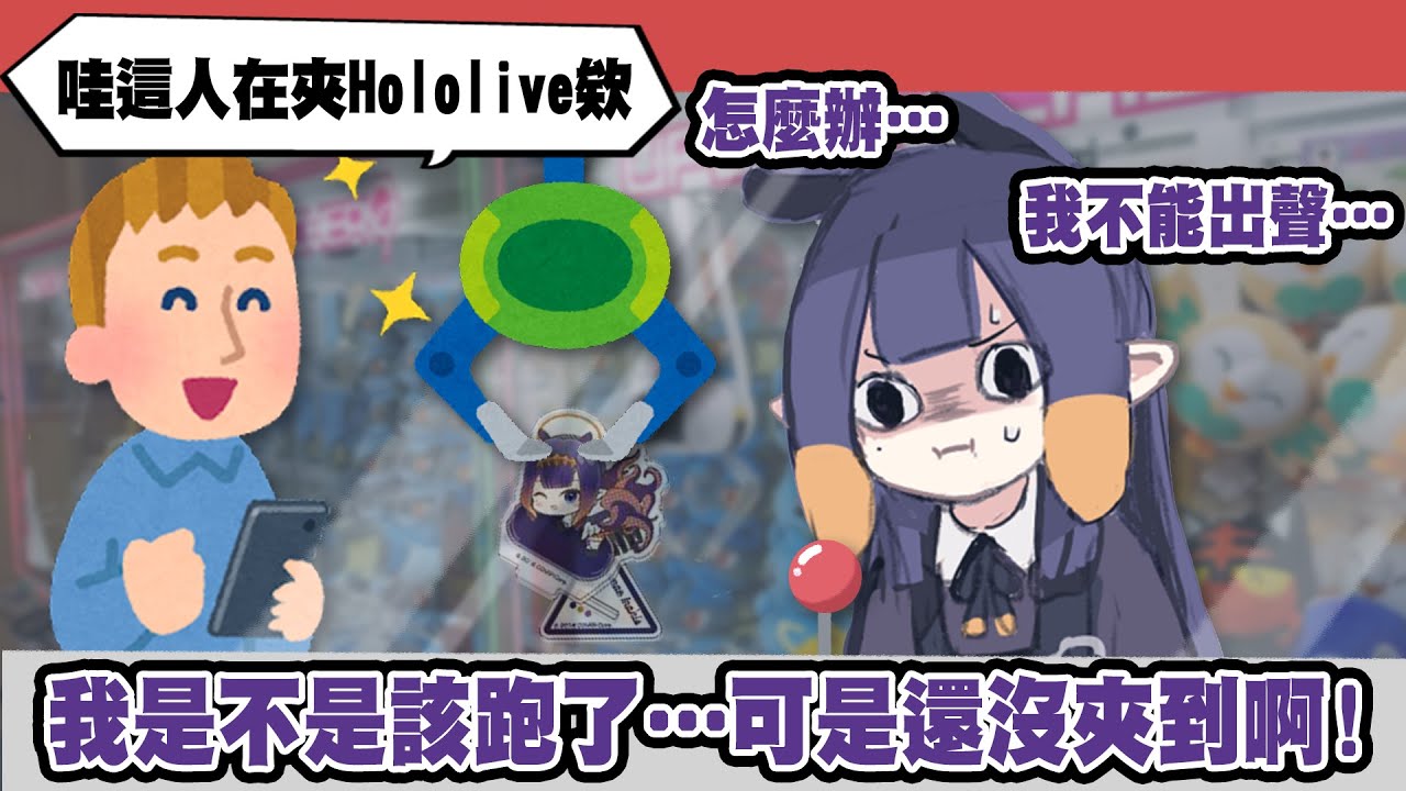 去日本夾自己的周邊時遇到粉絲!? Ina: 不行了此地不宜久留...【Ninomae Ina'nis & Anya Melfissa】