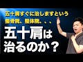 【五十肩】五十肩はすぐに治るのか？？