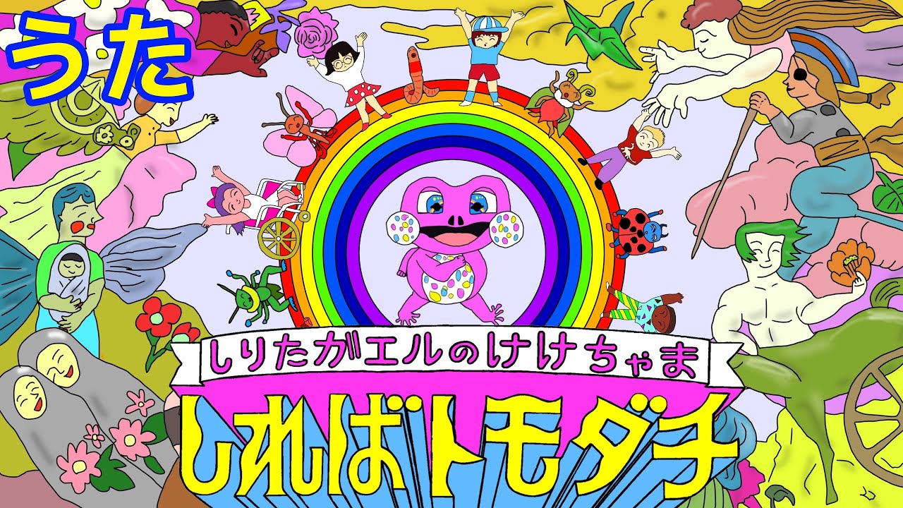 おかあさんといっしょ【しればトモダチ〜しりたガエルのけけちゃま〜】歌詞付きソングブック