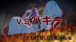 ONE PIECE 東の海編シーン動画 VS.バギー