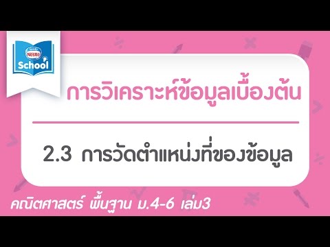 2.3 การวัดตำแหน่งที่ของข้อมูล