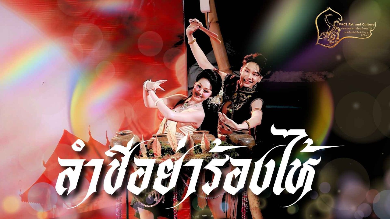 ประกวดกั๊บแก๊บนางไห - ลำชีอย่าร้องไห้