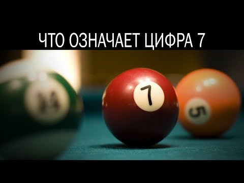 Что означает цифра 7 в нумерологии