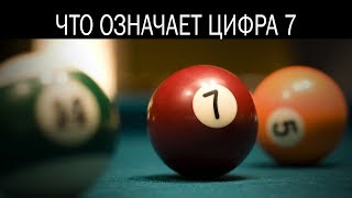 Что означает цифра 7 в нумерологии