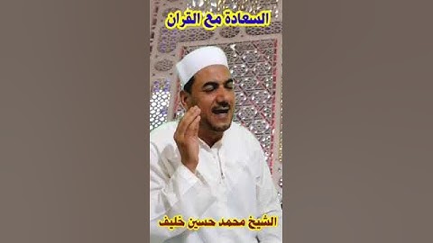 تلاوة مميزة من سورة الفرقان الشيخ محمد حسين خليف