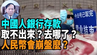 【謝田時間】1. 銀行挪用存款越來越普遍；2. 資金被捲走，存款隨中小銀行倒閉消失；3， 銀行擠兌惡化，最終拖垮銀行體系；4. 人民幣體系隨中共突然垮台崩潰。