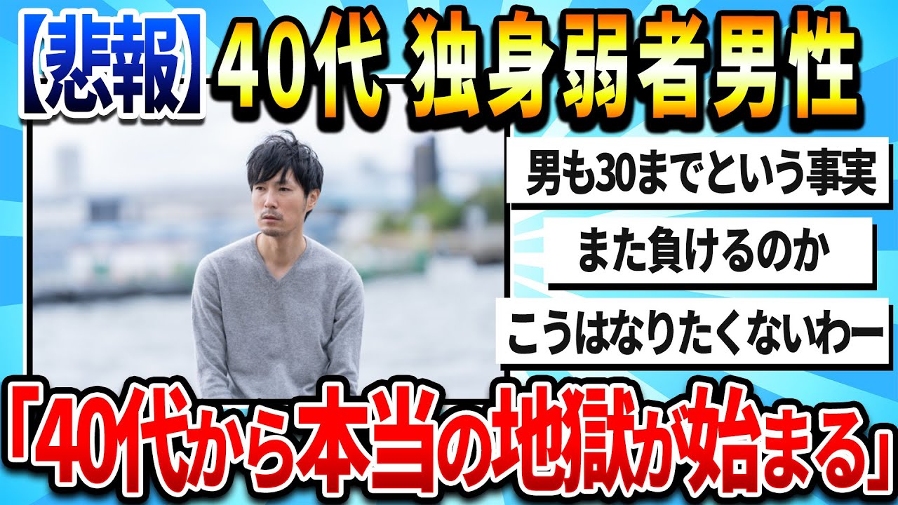 【2chまとめ】【悲報】40代独身弱者男性「40代から本当の地獄が始まるぞ」
