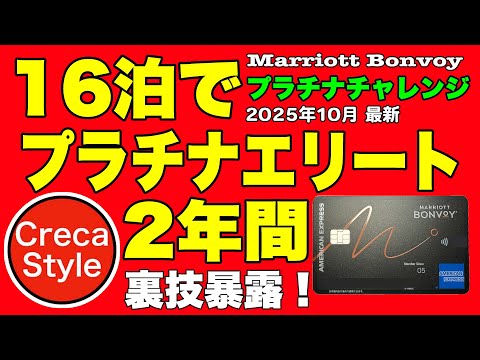 2025/10最新【裏技攻略】マリオットボンヴォイのプラチナチャレンジでプラチナエリートが約2年付帯する方法、安いおすすめホテル #マリオットボンヴォイアメックス 必携！