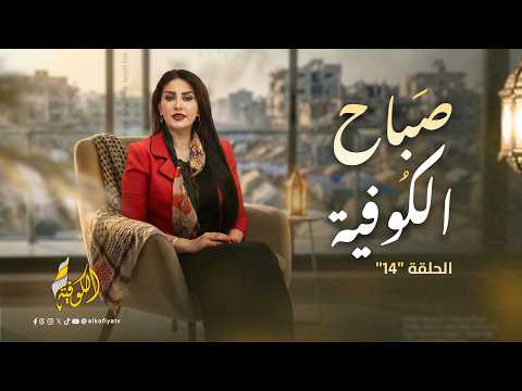 عين غزة التي ظنوا أنها انطفأت.. عادت من تحت الركام لتوثيق المستحيل!  | صباح الكوفية (14)