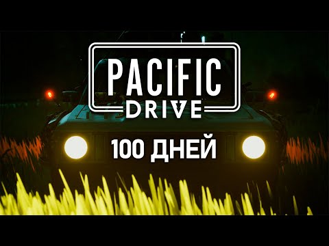 Видео: 100 ДНЕЙ ВЫЖИВАНИЯ | PACIFIC DRIVE