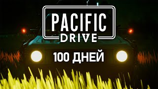 100 ДНЕЙ ВЫЖИВАНИЯ | PACIFIC DRIVE