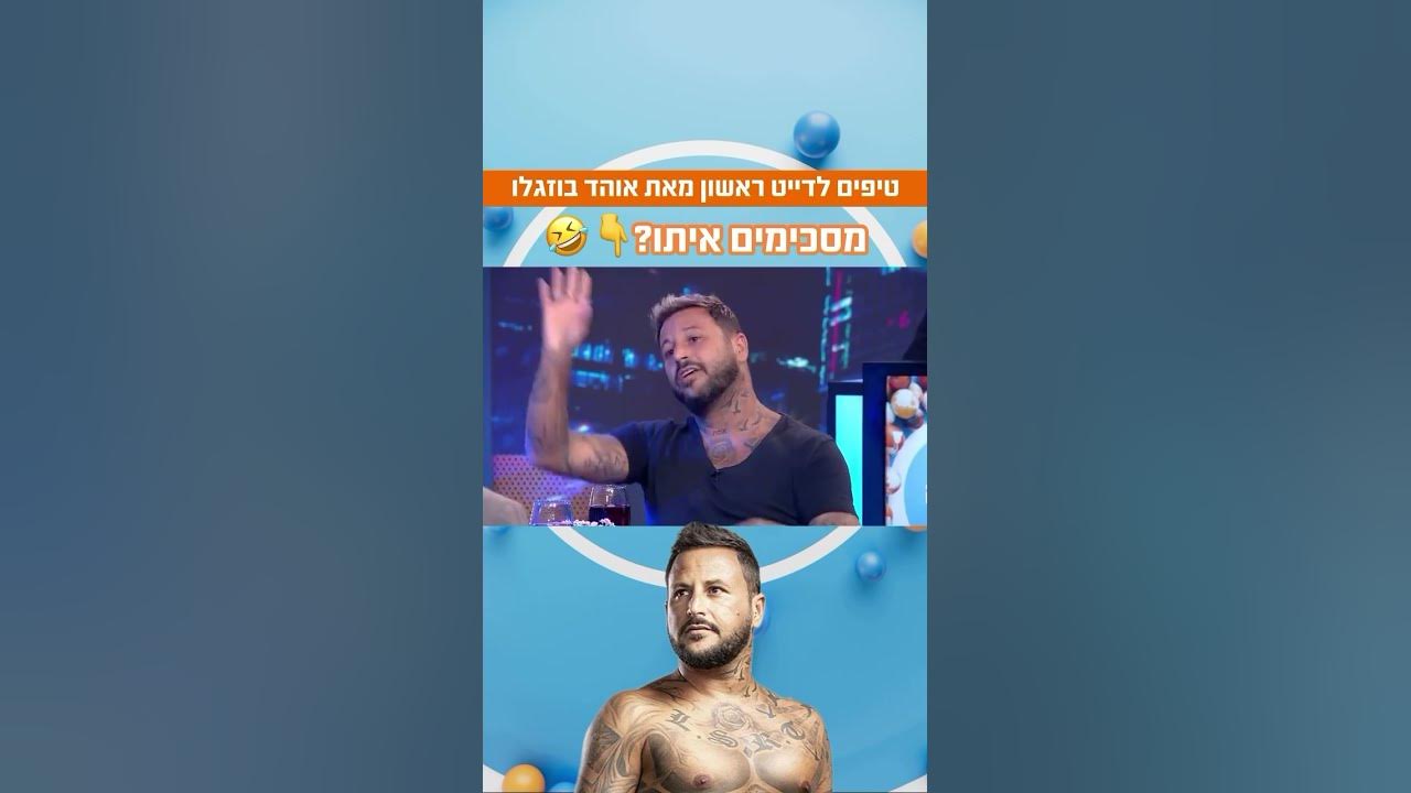 טיפים לדייט ראשון מאת אוהד בוזגלו 😂