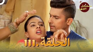 مسلسل الصِهر الحلقة 111