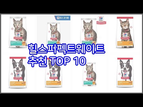 힐스퍼펙트웨이트 추천 실속있는 쇼핑을 위한 가격과 품질, 판매량으로 본 상품