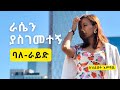 ራሴን ያስገመተኝ ባለ ራይድ በህይወት እምሻዉ 