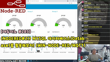 [아두이노#285] (NODERED#21) MYSQL 데이터베이스(Database)를 활용해보자! (사물인터넷IoT와 MQTT를 이용한 시리즈/녹칸다/포로리야공대가자)