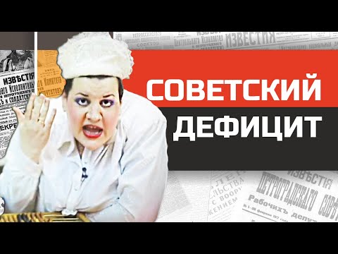 Стыд и ненависть в советском магазине. Товарный дефицит в СССР