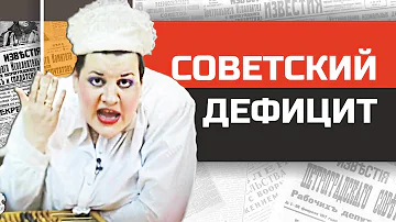 Стыд и ненависть в советском магазине. Товарный дефицит в СССР