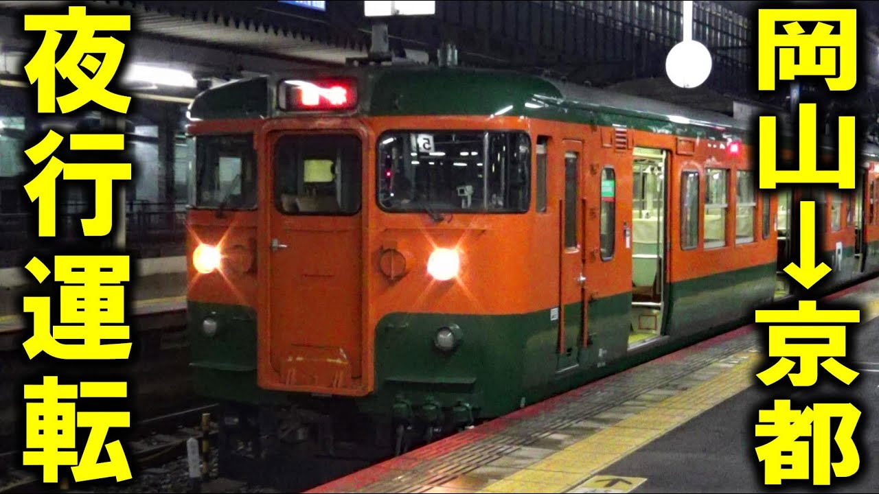 Special operation] An overnight train ran from Okayama to