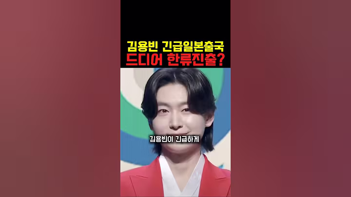 김용빈이 긴급 일본행을 결정한 이유