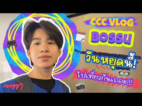 CCC VLOG - BOSSU (บอสสึ) แก๊งนมผง | วันหยุดนี้ไปเที่ยวกันเถอะ !!