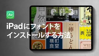デザイナー必見!!★ iPadにフォントをインストールする方法。