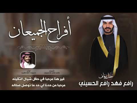 أفراح الجميعان حفل رافع فهد رافع الحسيني كلمات رافع فلاح الحسيني اداء حمود الشاطري
