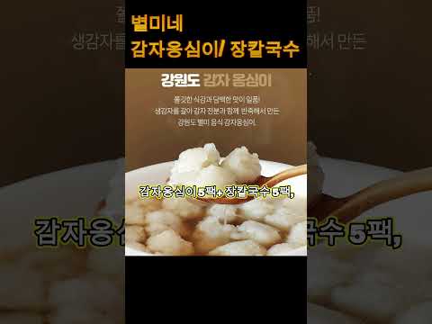 🎯밖에 나가기 싫을 때… 7분 완성 겨울맛집!📌별미네 강원도 감자옹심이+장칼국수#핫딜 #쿠팡핫딜 #겨울필수템 #옹심이 #장칼국수#핫딜상품#핫한상품#쿠팡핫템