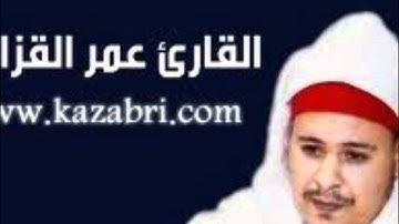 القارئ عمر القزابري سورة النّور