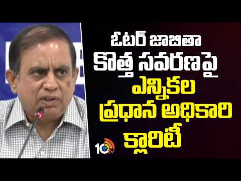 ఓటర్ జాబితా కొత్త సవరణపై ఎన్నికల ప్రధాన అధికారి క్లారిటీ..! | TG CEC Sudarshan Reddy | 10TV News - 10TVNEWSTELUGU