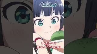 まぁ！とっても美味しそうですわね！　TVアニメ「#幻日のヨハネ -SUNSHINE in the MIRROR-」 #Shorts #夏アニメ #yohane