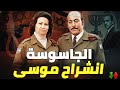 انشراح موسى ـ الجاسوسة التي خانت زوجها مع مسؤول الموساد في تل ابيب