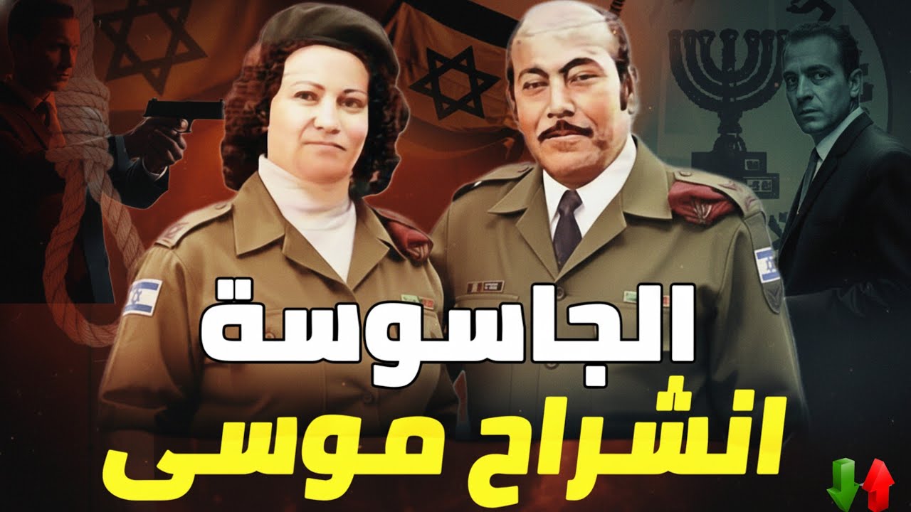 انشراح موسى ـ الجاسوسة التي خانت زوجها مع مسؤول الموساد في تل ابيب    