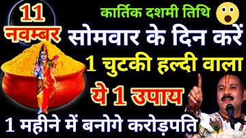 11 नवंबर सोमवार कार्तिक दशमी के दिन 1 चुटकी हल्दी से करें ये उपाय बनोगे..😱 Pradeep Ji #mahadev #upay
