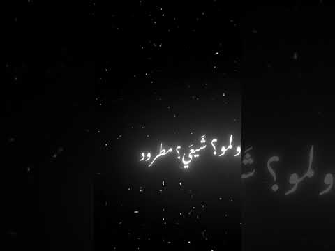 بس الشيعي خيفوت تره الجنه اله Shots فاقد الموسوي