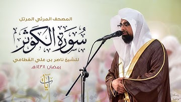 سورة الكوثر | المصحف المرئي للشيخ ناصر القطامي من رمضان ١٤٣٨هـ | Surah-AlKauthar