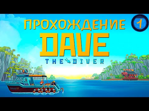 СТРАННАЯ ГОЛУБАЯ ЛАГУНА ➤ #1 Dave The Diver прохождение
