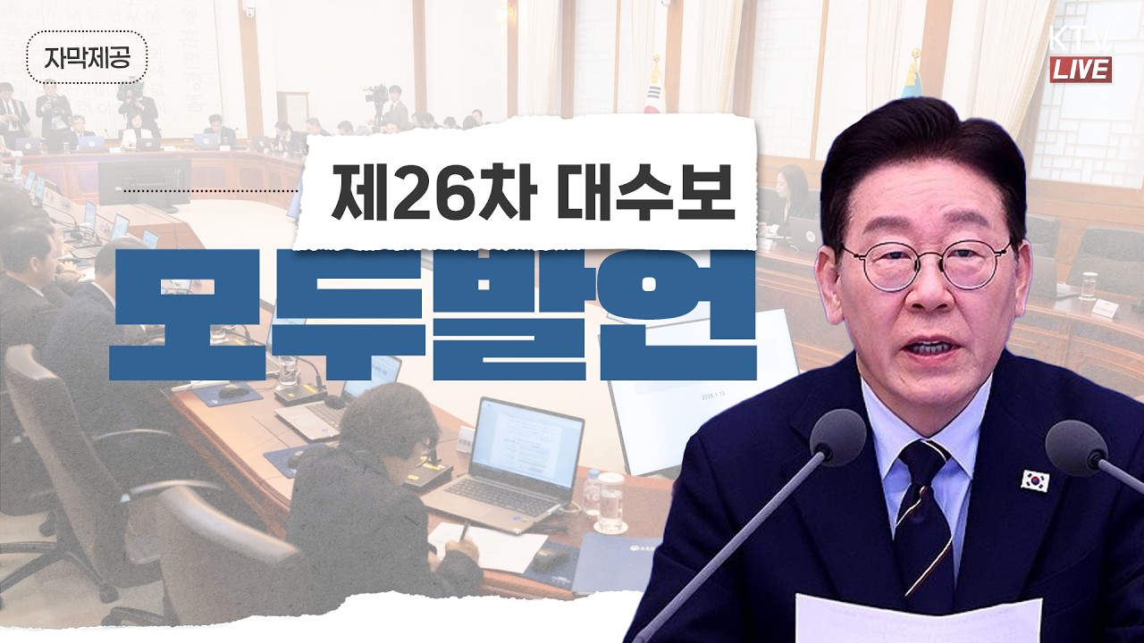 (2026년 3월 6일 자막 생중계) 제26차 대통령 주재 수석보좌관회의 모두발언