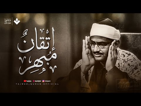 عندما يجتمع الإتقان مع الخشوع تسمع هذا الشيخ محمد صديق المنشاوي جودة نقية 