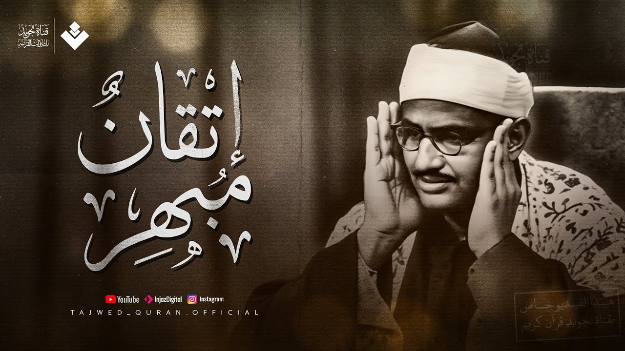 عندما يجتمع الإتقان مع الخشوع… تسمع هذا | الشيخ محمد صديق المنشاوي... جودة نقية ᴴᴰ