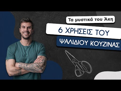 Βίντεο: Ποιες είναι οι χρήσεις του ψαλιδιού;