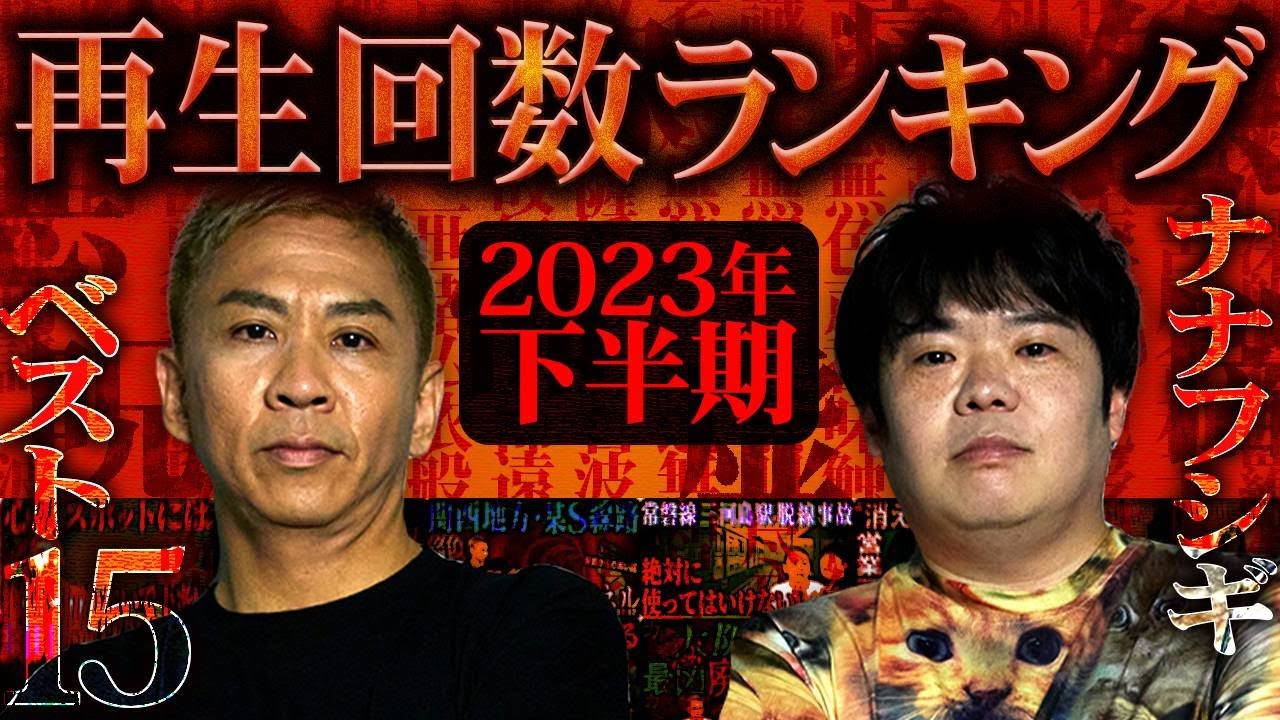2023年下半期再生回数ベスト15！ナナフシギの怖い話総集編