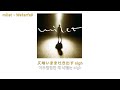 milet(미레이) - Waterfall [가사해석]