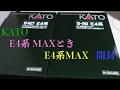 【Nゲージ】KATO E4系MAX,MAXとき 開封 の動画、YouTube動画。