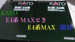 【Nゲージ】KATO E4系MAX,MAXとき 開封